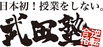 武田塾は本当に授業しないの？！