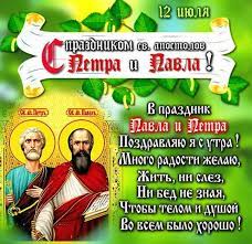 День петра и павла, который празднуется 12 июля, для православных верующих, является одним из самых почитаемых и любимых. Kartinki S Dnem Petra I Pavla 35 Otkrytok Prikolnye Kartinki I Pozitiv