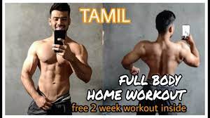 full body home workout in tamil free