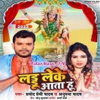 Laddu Leke Aata Hu (Pramod Premi Yadav, Anupma Yadav) Mp3 Song Download  -BiharMasti.IN