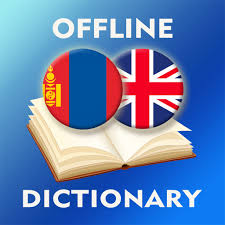 Advanced english dictionary meanings & definitions is good support for users who are looking for a companion application in learning and life. Mongolian English Dictionary Apk 2 4 0 Download Apk Latest Version