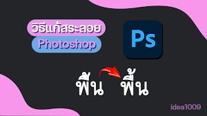 สระ จม photoshop.com