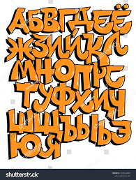 Graffiti Font Cyrillic Orange Graffiti Font: стоковая иллюстрация,  1339142900 | Shutterstock