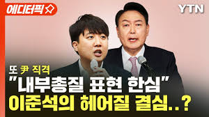 에디터픽] 또 尹 직격 내부총질 표현 한심..이준석의 헤어질 결심? / YTN - YouTube