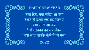 new year shayari hindi leela