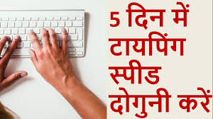 Some of the typing software are famous from long time. 5 à¤¦ à¤¨ à¤® à¤Ÿ à¤¯à¤ª à¤— à¤¸ à¤ª à¤¡ à¤¦ à¤— à¤¨ à¤•à¤° 1 How To Increase Typing Speed Youtube