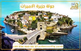 جولة جزيرة الأميرات من اسطنبول - الرائد لخدمات السياحة في تركيا سيارة مع  سائق في اسطنبول