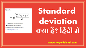 standard deviation क य ह