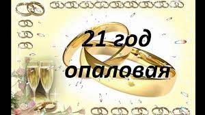 Какая свадьба 21 год - Подарить супружеской паре на 21 год совместной  жизни? takpro100.net.ua