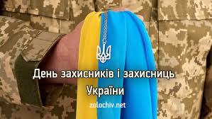1 жовтня Україна відзначатиме День захисників і захисниць - Золочів.нет