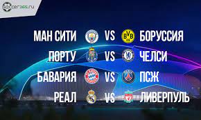 В третьем квалификационном раунде лиги. Zherebyovka Plej Off Lch Bavariya Pszh Real Madrid Liverpul 18 03 2021 Soccer365 Ru