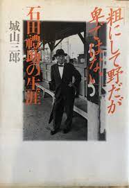 粗にして野だが卑ではない」 ー石田禮助の生涯ー｜三樂文庫｜株式会社 三樂