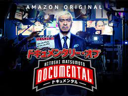 HITOSHI MATSUMOTO Presents ドキュメンタル Documentary of Documentalを観る | Prime  Video