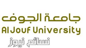 البوابة الالكترونيه لجامعة الجوف يستقبل