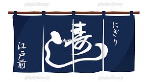 お寿司屋さん のれん イメージイラスト イラスト素材 [ 6790030 ] - フォトライブラリー photolibrary