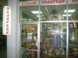Нашият онлайн магазин използва така наречените „бисквитки. Magazin Za Domashni Potrebi I Podarci V Sofiya Uyuten Dom Home Facebook