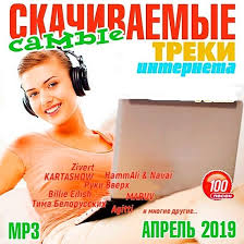 Новые ремиксы новые песни 2019 белорусские песни. Samye Skachivaemye Treki Interneta Aprel 2019 Skachat Besplatno I Bez Registracii