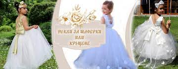 Детски официални рокли за принцеси различни модели и цветове българско производство вземи онлайн от evizabg.com 0700 20 994. Oficialni Detski Rokli Za Shaferki Ili Krshene Doniceta Com