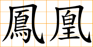 chinese word 鳳凰 phoenix male and