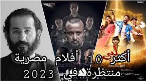 أكثر 10 أفلام مصرية منتظرة في 2023 - YouTube