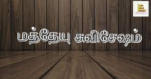 mathew tamil commentary tamil
