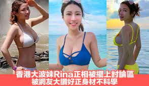 香港大波妹Rina正相被擺上討論區被網友大讚好正身材不科學| Jdailyhk