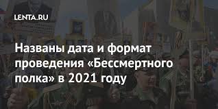 Маршрут можно узнать на этой странице. Nazvany Data I Format Provedeniya Bessmertnogo Polka V 2021 Godu Obshestvo Rossiya Lenta Ru