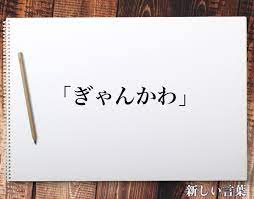 ぎゃんかわ」とは？意味や言葉の使い方、概要など | 新しい言葉