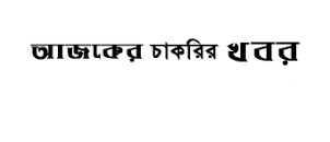 আজকের চাকরির খবর 2023 এর ছবির ফলাফল