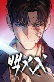 Baek xx manga