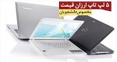 Image result for ‫قیمت لپ تاپ در روز 14 مهر 97‬‎