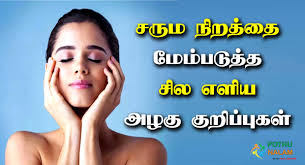 simple beauty tips for face in tamil