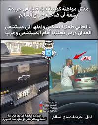 تفاصيل جريمة صباح السالم في الكويت التي تصدرت موقع التواصل الاجتماعي تويتر، والتي أثارت ضجة على تويتر، والجميع يطالب بمعاقبة القاتل واتخاذ أقسى الإجراءات. Lfsjqo Nxjt Am