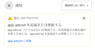 画像付き解説 app ads txtを対応させて警告を