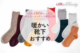 2023年】暖かい靴下のおすすめ10選。LDKが冷えないソックスを徹底比較