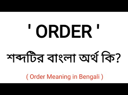 bengali word meaning of order