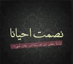 Image result for ‫حكم عن الصمت‬‎
