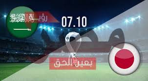 رابط مباراة المنتخب السعودي اليوم مباشر