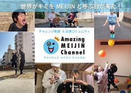 世界をもっと元気に、みんながもっとハッピーに！『Amazing MEIJIN Channel(アメイジングメイジンチャンネル ）』本日配信開始｜セガトイズのプレスリリース