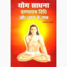 yog sadhana pranayam vidhi book य ग