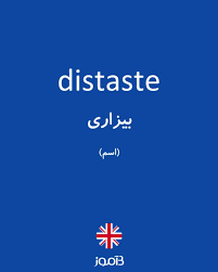 نتیجه جستجوی لغت [distaste] در گوگل