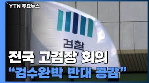 Ëþ, '°Ë¼ö¿Ï¹Ú' ÈÄ¼Ó ´ëÀÀ °í½É...´ÙÀ½ ÁÖ ¿ù¿äÀÏ Àü±¹ °Ë»çÀå ȸÀÇ / YTN - YouTube