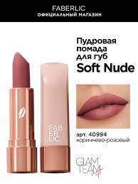 Faberlic Нюдовая помада для макияжа губ, стик, тон коричнево-розовый  Фаберлик Soft Nude - купить с доставкой по выгодным ценам в  интернет-магазине OZON (974472210)
