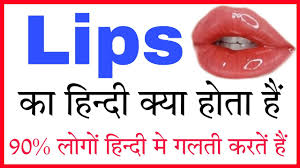 lips meaning lips ka matlab lips ka