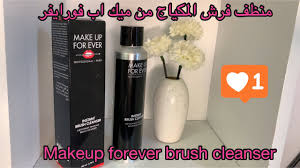 makeup forever brush cleanser منظف فرش