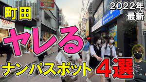 超厳選】町田のナンパスポットを紹介！23区外は楽勝でした。【東京・夜遊び】 - YouTube