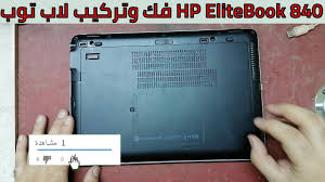 The price for preconfigured models is reasonable, given some of the system management features built into the. Ø´Ø±Ø­ ÙÙƒ ÙˆØªØ±ÙƒÙŠØ¨ Ù„Ø§Ø¨ ØªÙˆØ¨ Hp Elitebook 840 Ø¨Ø¯ÙˆÙ† Ù…ÙÙƒ Ø§Ùˆ Ø§Ù‰ Ø¹Ø¯Ù‡ Youtube