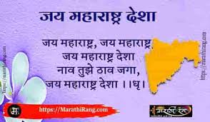 poem on maharashtra in marathi जय