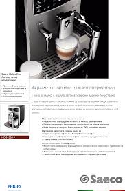 Nespresso препарат за почистване на кафемашини. Philips Hd8953 19 Saeco Avtomatichna Kafemashina User Manual Listovka Hd8953 19 Pss Bulbg