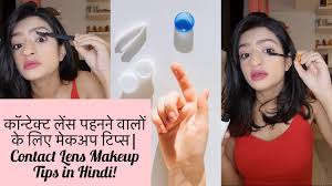 contact lens makeup tips in hindi